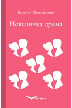 Обложка: НЕВЕЛИЧКА ДРАМА. Роман.