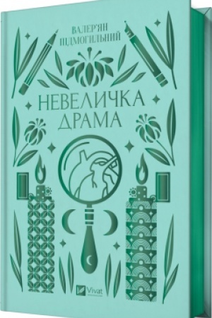 Обложка: Невеличка драма