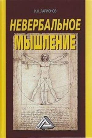 Cover: Neverbal′noe myshlenie (Ot myshleniya slovami k myshleniyu smyslovymi identifikaciyami), 3-e izd.(izd:3)