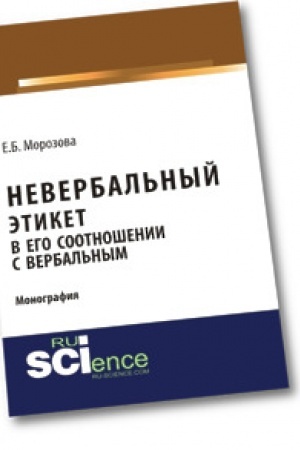 Buchcover: Neverbal′nyj ėtiket v ego sootnošenii s verbal′nym. Monografija