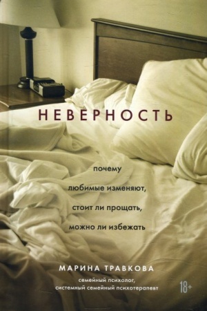 Обложка: Неверность. Почему любимые изменяют, стоит ли прощать, можно ли избежать (Україна)