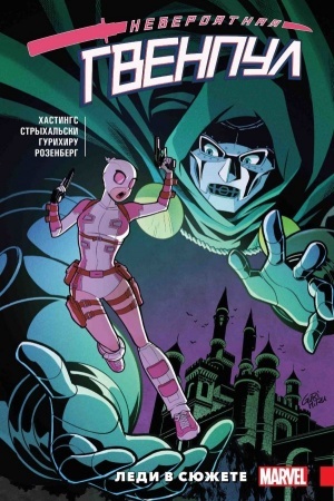 Cover: Neveroyatnaya Gvenpul. Tom 5. Ledi v syuzhete