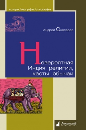 Buchcover: Neverojatnaja Indija: religii, kasty, obyčai