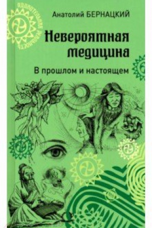 Buchcover: Neverojatnaja medicina. V prošlom i nastojačšem