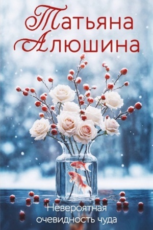 Обложка: Невероятная очевидность чуда