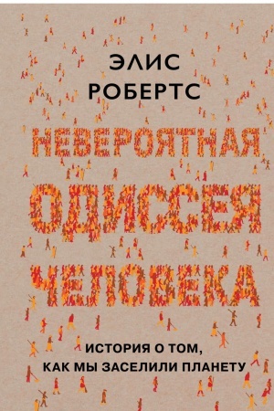 Buchcover: Neverojatnaja odisseja čeloveka: Istorija o tom, kak my zaselili planetu