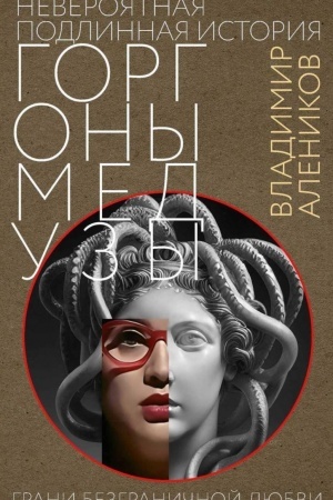 Cover: Neveroyatnaya podlinnaya istoriya gorgony Meduzy