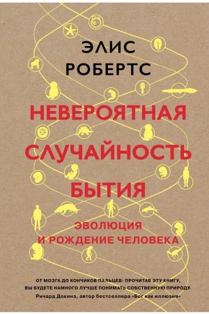 Buchcover: Neverojatnaja slučajnost′ bytija. Ėvoljucija i roždenie čeloveka