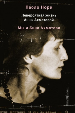 Buchcover: Neverojatnaja žizn′ Anny Achmatovoj. My i Anna Achmatova