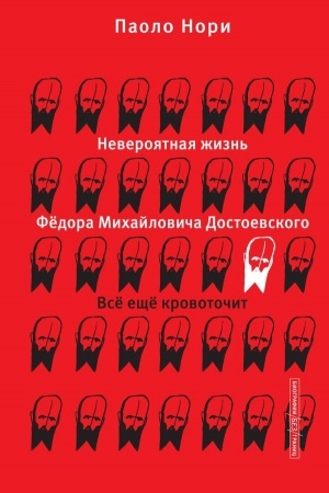 Cover: Neveroyatnaya zhizn′ Fyodora Michajlovicha Dostoevskogo. Vsyo eshhyo krovotochit