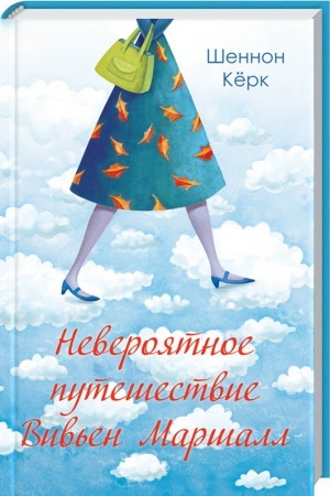 Обложка: Невероятное путешествие Вивьен Маршалл