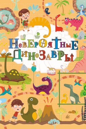 Cover: Neveroyatnye dinozavry