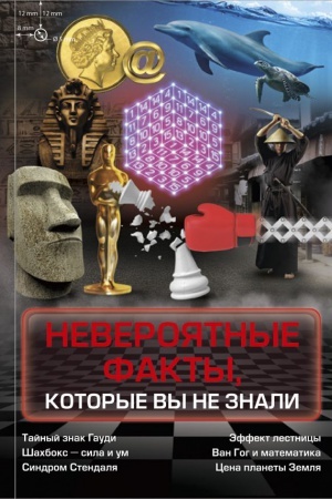 Обложка: Невероятные факты, которые вы не знали