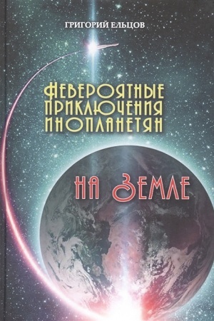 Обложка: Невероятные приключения инопланетян на Земле