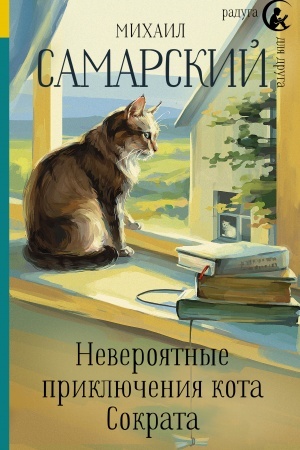 Обложка: Невероятные приключения кота Сократа