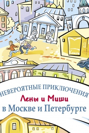 Cover: Neveroyatnye priklyucheniya Leny i Mishi v Moskve i Peterburge