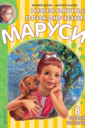 Обложка: Невероятные приключения Маруси