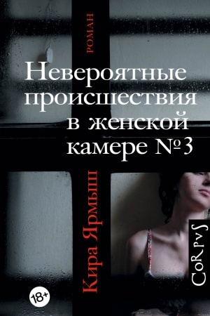 Обложка: Невероятные происшествия в женской камере № 3