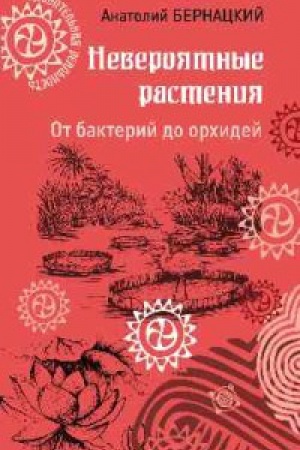 Buchcover: Neverojatnye rastenija.Ot bakterij do orchidej