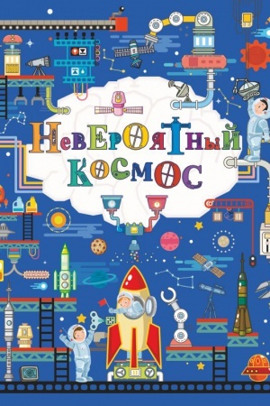 Cover: Neveroyatnyj kosmos