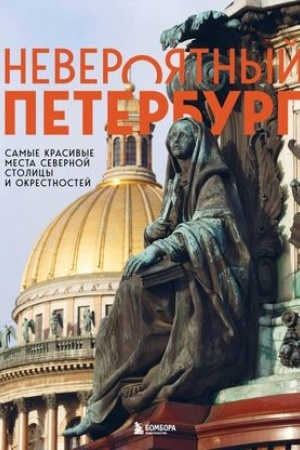 Buchcover: Neverojatnyj Peterburg. Samye krasivye mesta Severnoj stolicy i okrestnostej