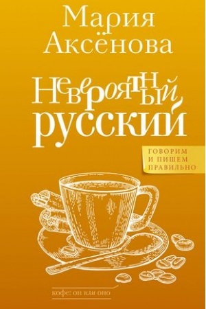 Обложка: Невероятный русский