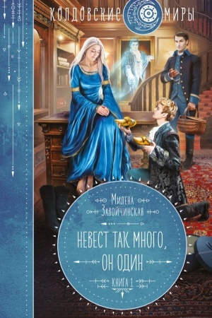 Обложка: Невест так много, он один
