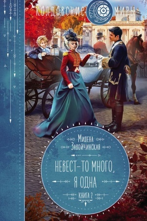 Cover: Nevest-to mnogo, ya odna
