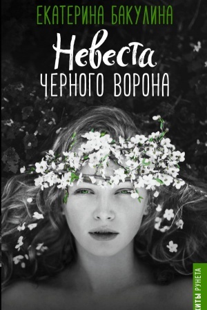 Cover: Nevesta CHernogo Vorona