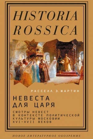 Buchcover: Nevesta dlja carja. Smotry nevest v kontekste političeskoj kul′tury Moskovii XVI–XVII vekov