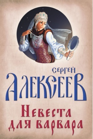 Cover: Nevesta dlya Varvara