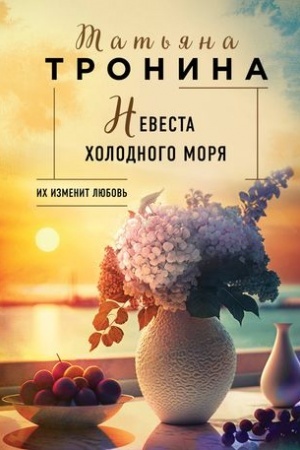 Обложка: Невеста холодного моря