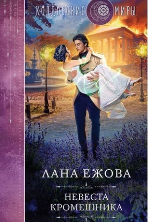 Buchcover: Nevesta kromešnika