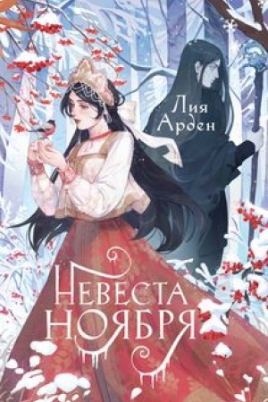 Обложка: Невеста Ноября. Подарочное издание