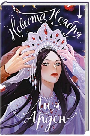 Cover: Nevesta Noyabrya. Podarochnoe izdanie