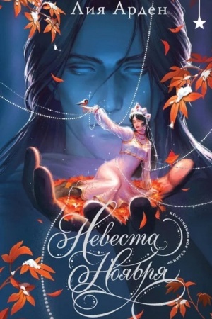 Cover: Nevesta Noyabrya. Podarochnoe izdanie
