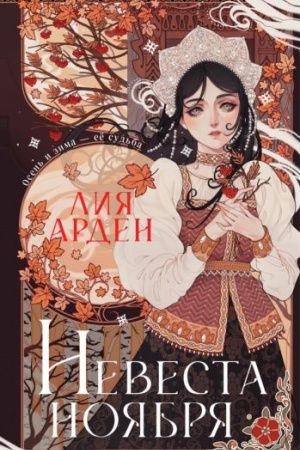 Обложка: Невеста Ноября. Подарочное издание