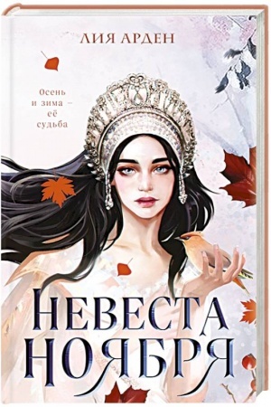 Обложка: Невеста Ноября