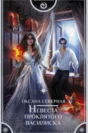 Buchcover: Nevesta prokljatogo vasiliska