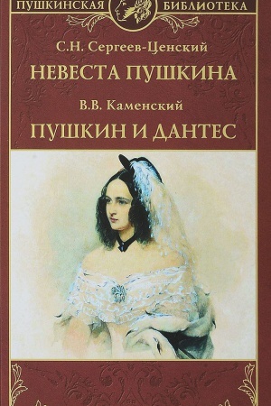 Cover: Nevesta Pushkina. Pushkin i Dantes