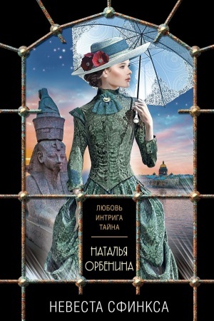 Cover: Nevesta sfinksa