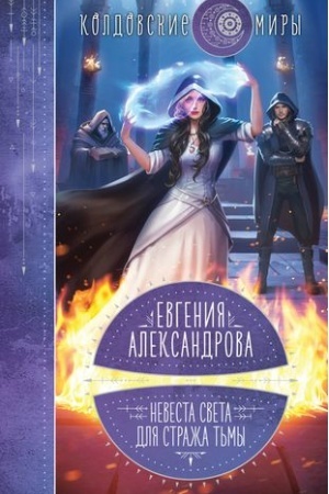Обложка: Невеста света для стража тьмы