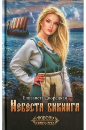 Buchcover: Nevesta vikinga