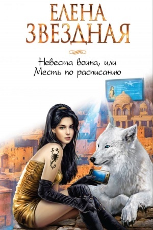 Обложка: Невеста воина, или Месть по расписанию