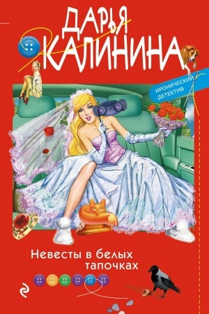 Обложка: Невесты в белых тапочках