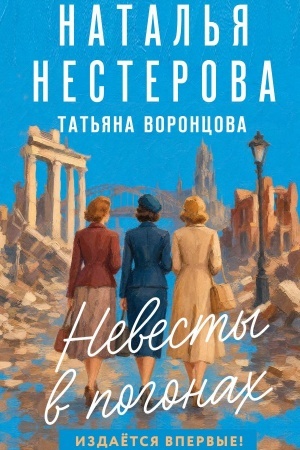 Buchcover: Nevesty v pogonach