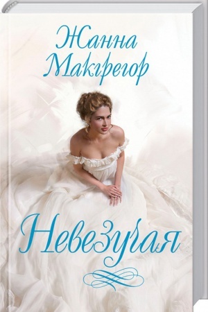 Обложка: Невезучая