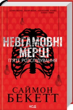 Cover: Nevhamovni mertsi. Pyate rozsliduvannya