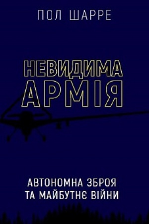 Cover: Nevydyma armiya. Avtonomna zbroya ta maybutnye viyny