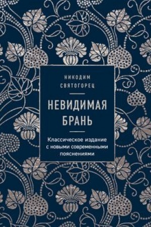Buchcover: Nevidimaja bran′